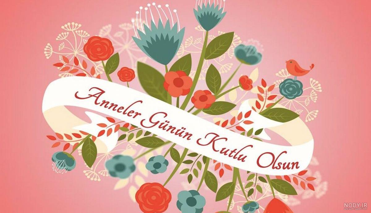 عکس خفن عکس تبریک روز مادر ترکی