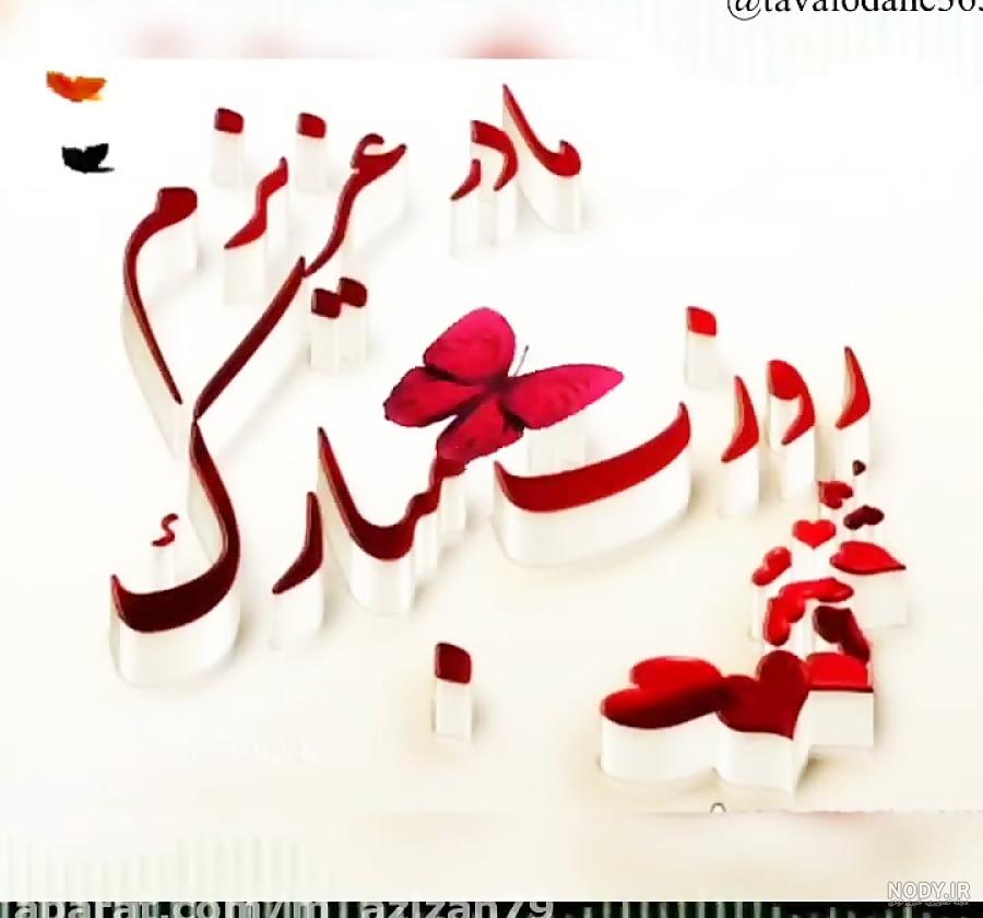 کلیپ تبریک تولد مادر به زبان ترکی