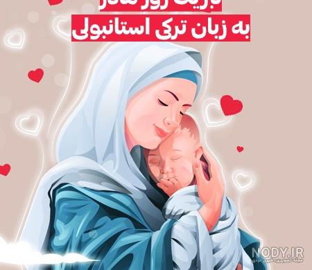 کلیپ تبریک تولد مادر به زبان ترکی