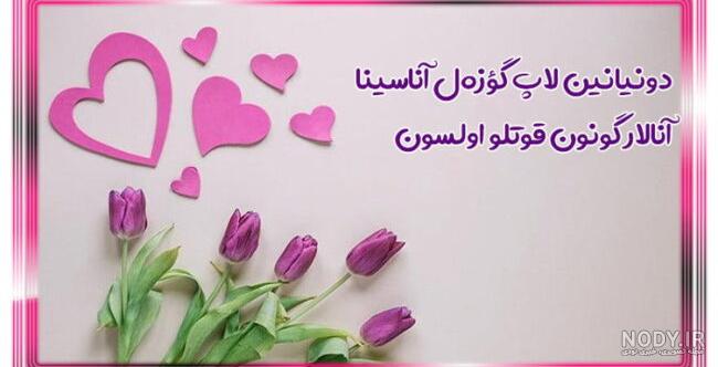 کلیپ تبریک تولد مادر به زبان ترکی