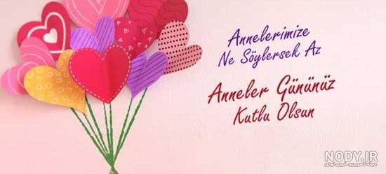 عکس خفن عکس تبریک روز مادر ترکی