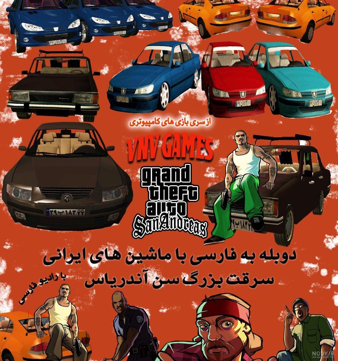 GTA San andreas - بازی های 4 نفره GTA San andreas - بازی های 4 نفره