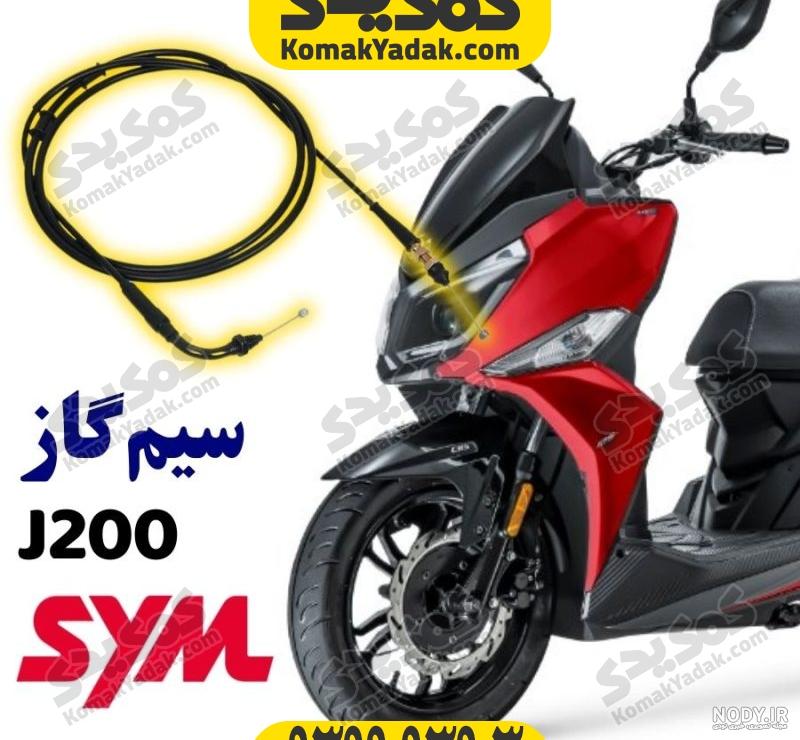 اس وای ام SR200 | قیمت و مشخصات SYM اس آر صفر | فروش مستقیم از گمرک - کلاچ