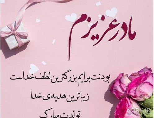 استوری برای مادر تولد