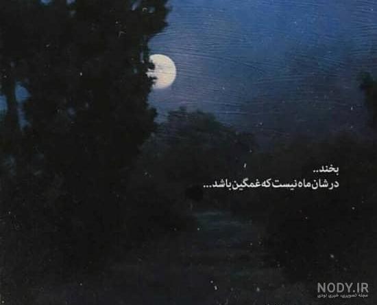 استوری خام ماه و شب استوری خام ماه و شب