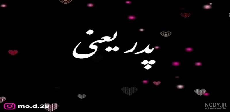 استوری روزت مبارک پدرم استوری روزت مبارک پدرم