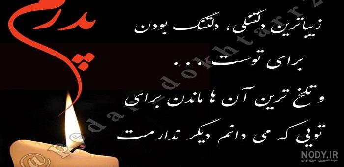 استوری پدرم رفت استوری پدرم رفت