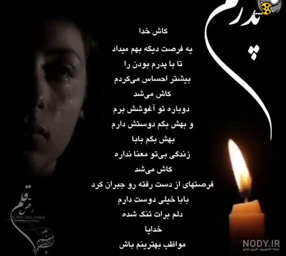 استوری پدرم روحت شاد استوری پدرم روحت شاد