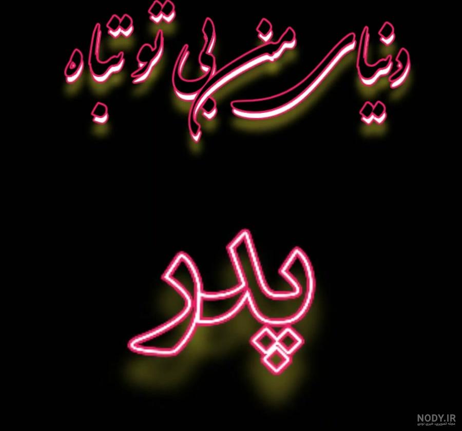 استوری پدر مادر استوری پدر مادر