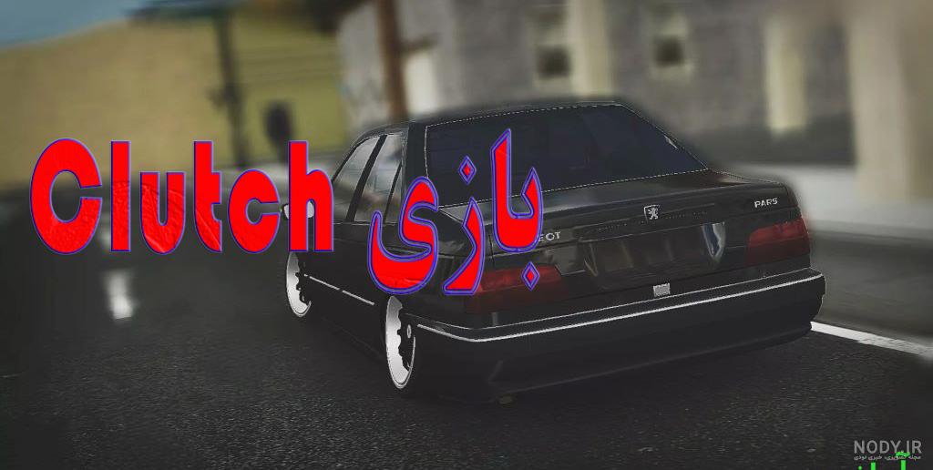 اموزش نصب کلاچ صورتی مود