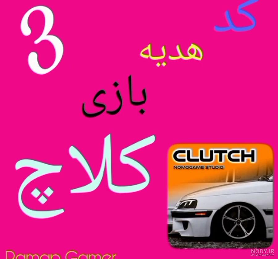 اموزش ۱۰۰۰ هزار تا رفتن در بازی کلاچ