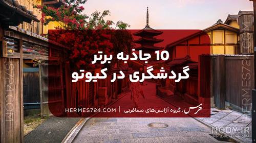 با جاذبه های کیوتو بیشتر آشنا شوید با جاذبه های کیوتو بیشتر آشنا شوید