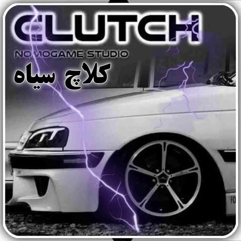 بازی کلاچ | دانلود بازی کلاچ - نصب کلاچ مود شده - بی نهایت
