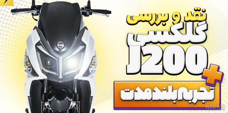 بررسی 6 دلیلی که گلکسی JT200 نیرو موتور را نباید بخریم - پلاس موتو | plusmoto بررسی 6 دلیلی که گلکسی JT200 نیرو موتور را نباید بخریم - پلاس موتو | plusmoto