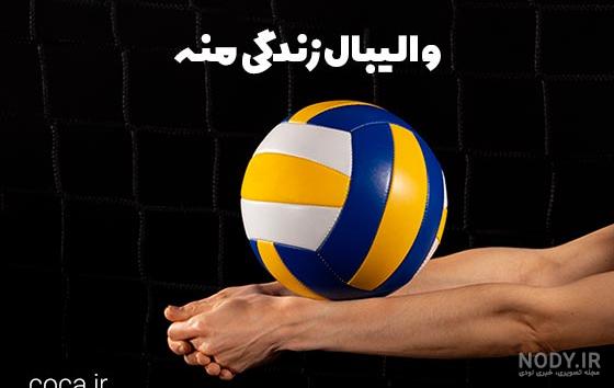 تمرین والیبال سپاهان قبل از بازی با استقلال؛ آبشار بلند مغانلو روی تور + عکس  | طرفداری