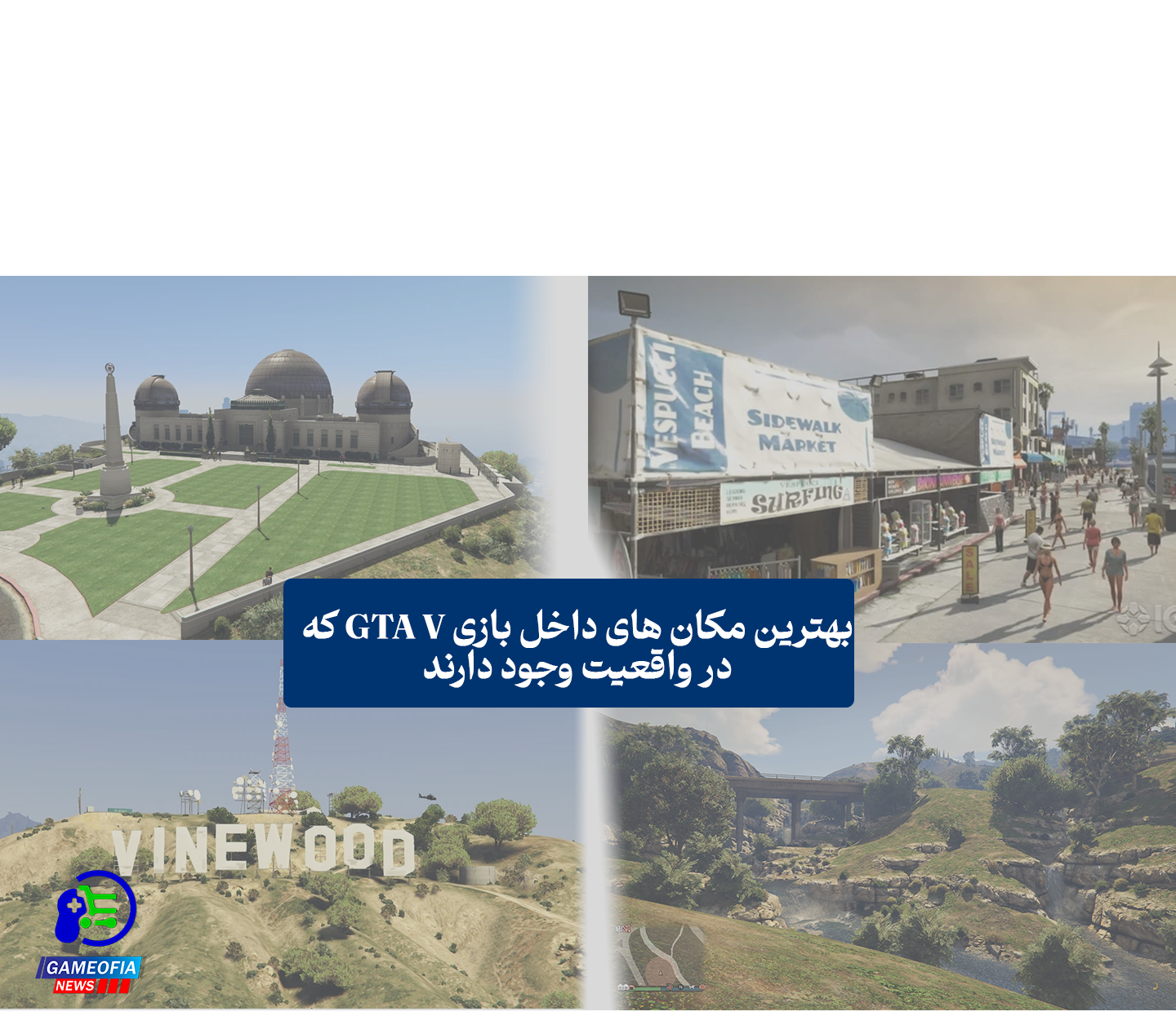 جاهای دیدنی در gta v