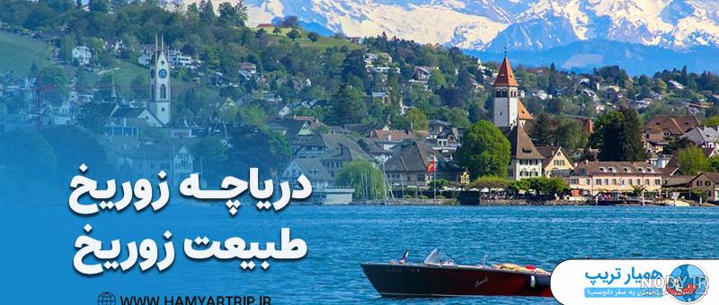 جاهای دیدنی اطراف زوریخ