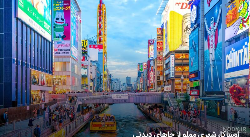 جاهای دیدنی اوساکا | 10 مکان دیدنی شهر اوزاکا + عکس - ایوار