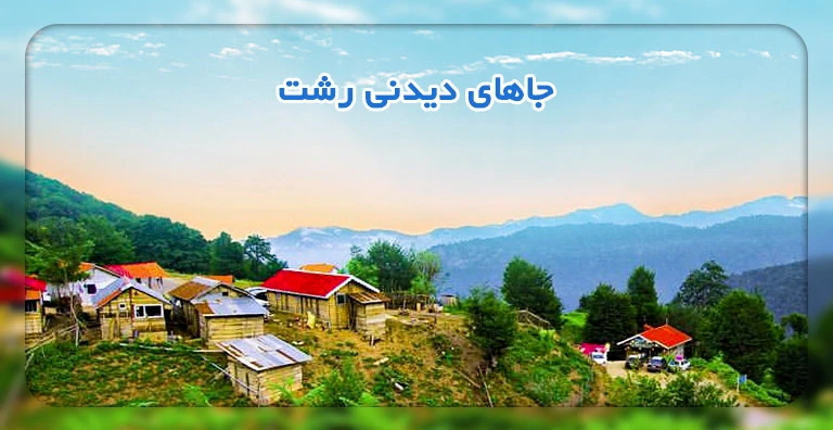 جاهای دیدنی رشت و اطراف آن