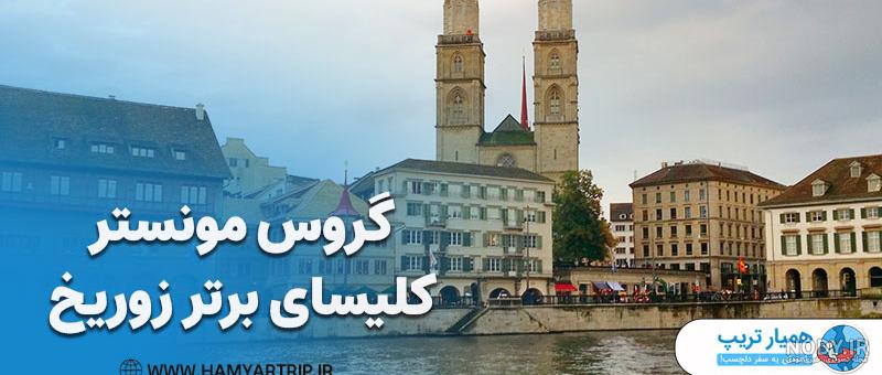 جاهای دیدنی زوریخ و جاذبه های تفریحی - آراز اجمینه (سفر آبی آسمان)