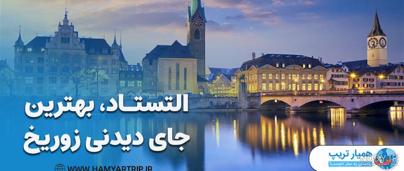 جاهای دیدنی سوئیس؛ معرفی 16 جاذبه سوئیس به تفکیک شهرها