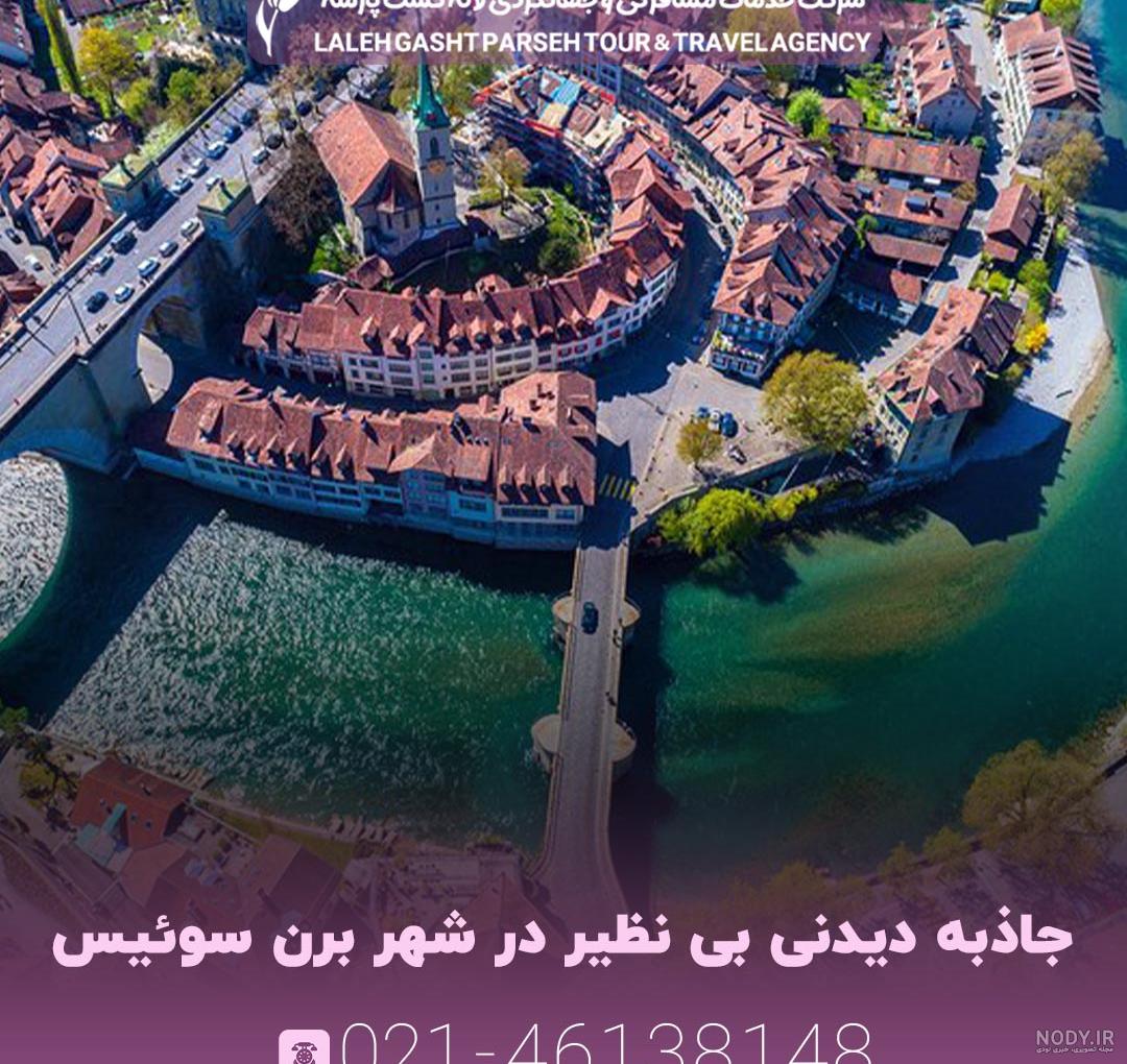 جاهای دیدنی سوئیس؛ نگین سبز اروپا | رها راز