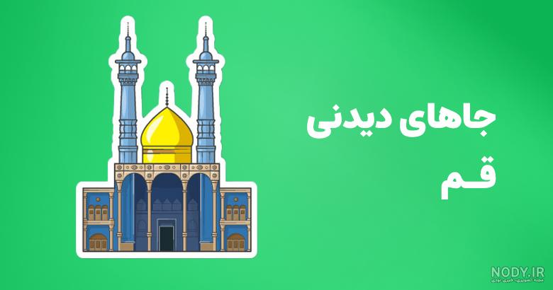 جاهای دیدنی قم در زمستان