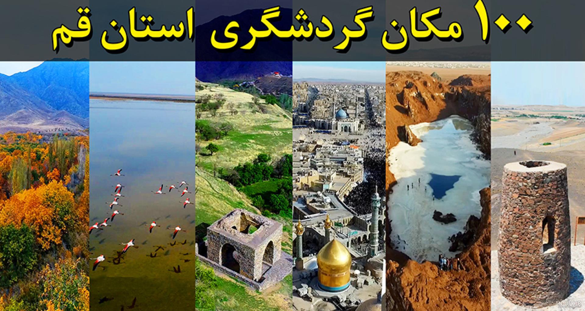 جاهای دیدنی قم نی نی سایت