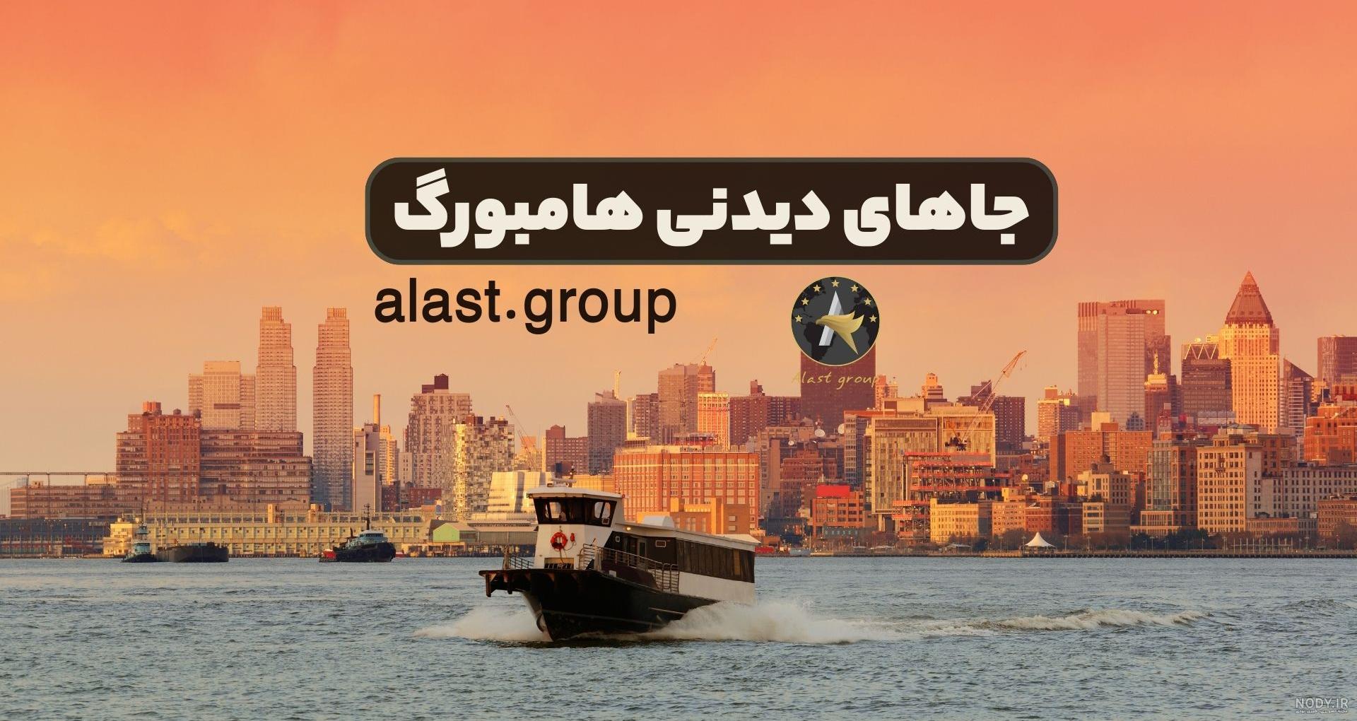 جاذبه های تفریحی و گردشگری شهر هامبورگ | ویژگیها و عکس ☀️ این تودی جاذبه های تفریحی و گردشگری شهر هامبورگ | ویژگیها و عکس ☀️ این تودی