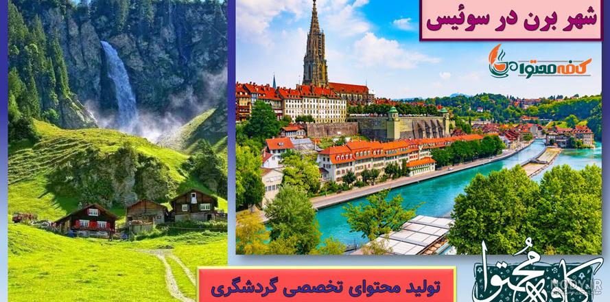 جاذبه دیدنی بی نظیر در شهر برن سوئیس - لاله گشت پارسه
