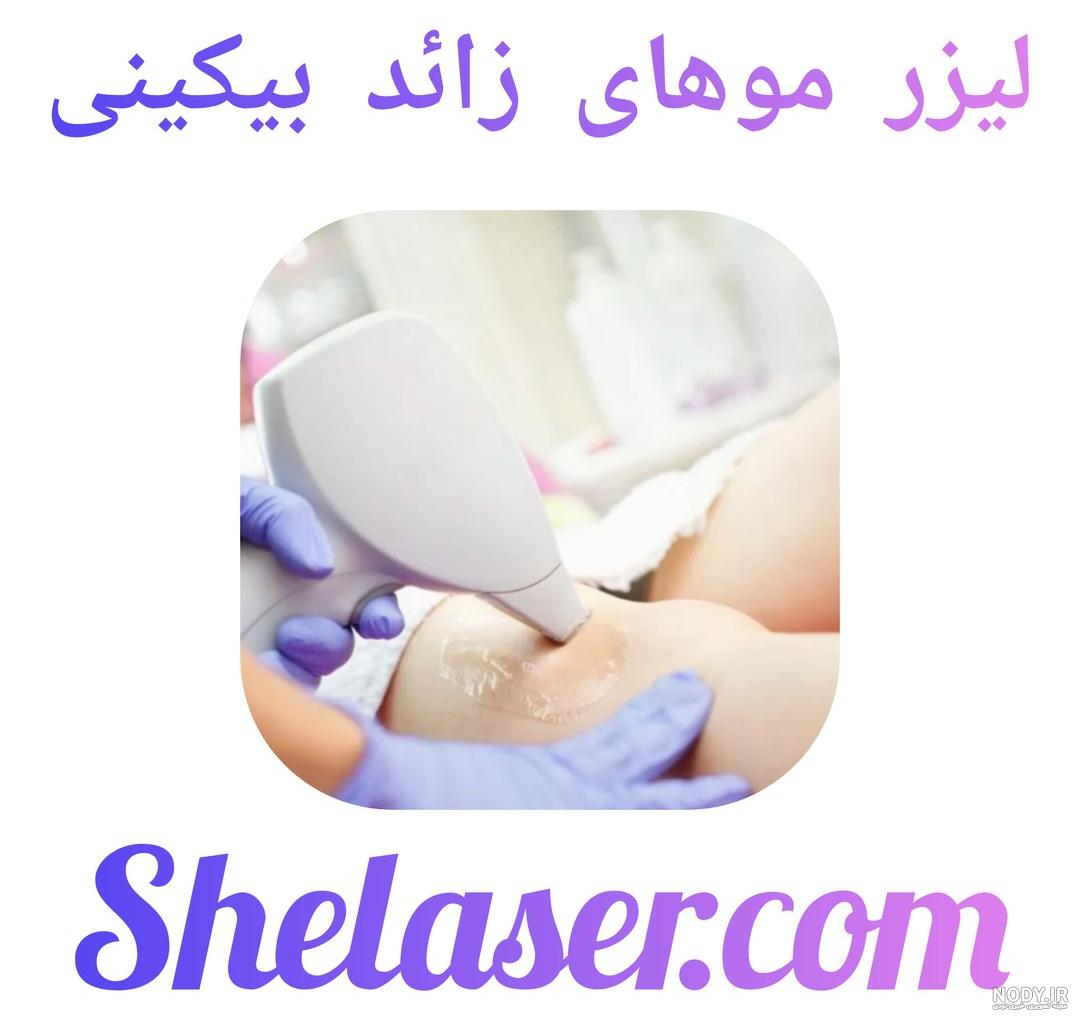 خجالت ميكشم عکس لیزر موهای زائد ناحیه تناسلی بیکینی خجالت ميكشم عکس لیزر موهای زائد ناحیه تناسلی بیکینی