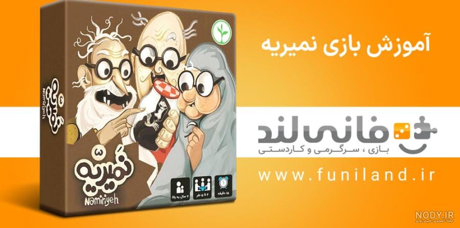 خرید بازی فکری نمیریه نهالک خرید بازی فکری نمیریه نهالک