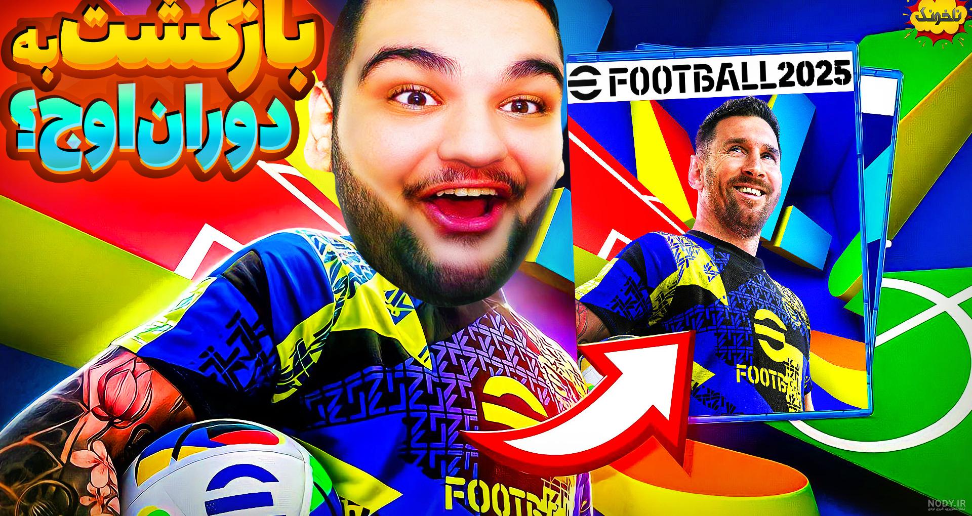 خرید و قیمت اکانت قانونی eFootball 2023 - PES 2023 برای PS5 & PS4 | ترب خرید و قیمت اکانت قانونی eFootball 2023 - PES 2023 برای PS5 & PS4 | ترب