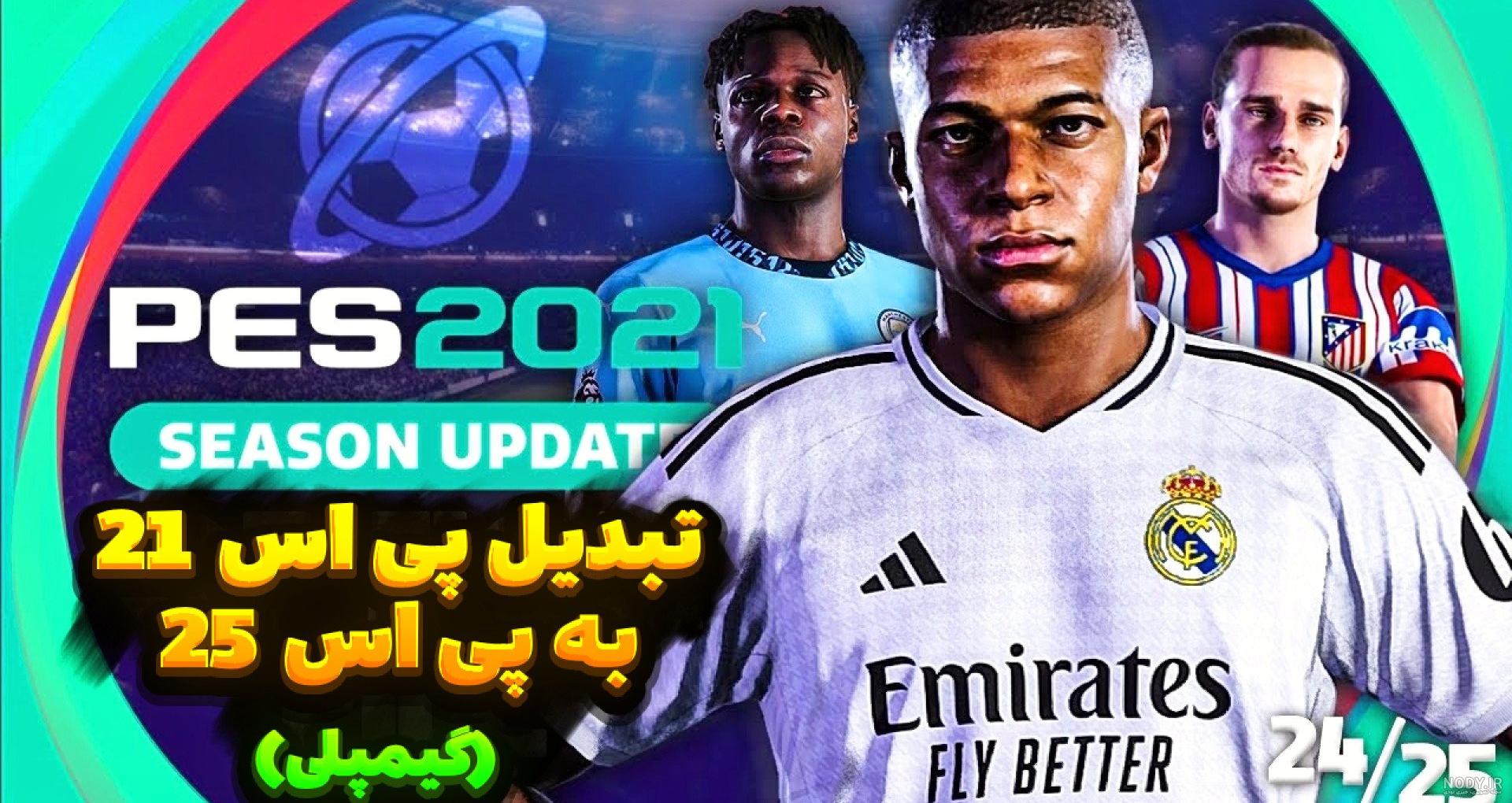 دانلود eFootball Pes 2024 9.2.0 - بازی فوتبال پی اس 2024 اندروید دانلود eFootball Pes 2024 9.2.0 - بازی فوتبال پی اس 2024 اندروید