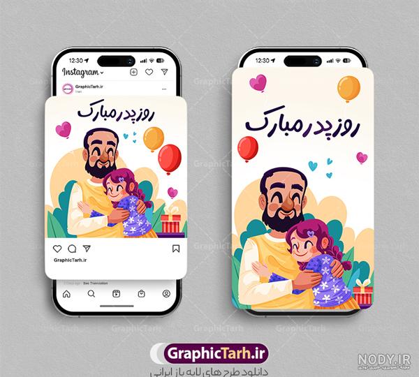 دانلود آهنگ روز پدر شاد وضعیت واتساپ استوری اینستاگرام ریمیکس دانلود آهنگ روز پدر شاد وضعیت واتساپ استوری اینستاگرام ریمیکس