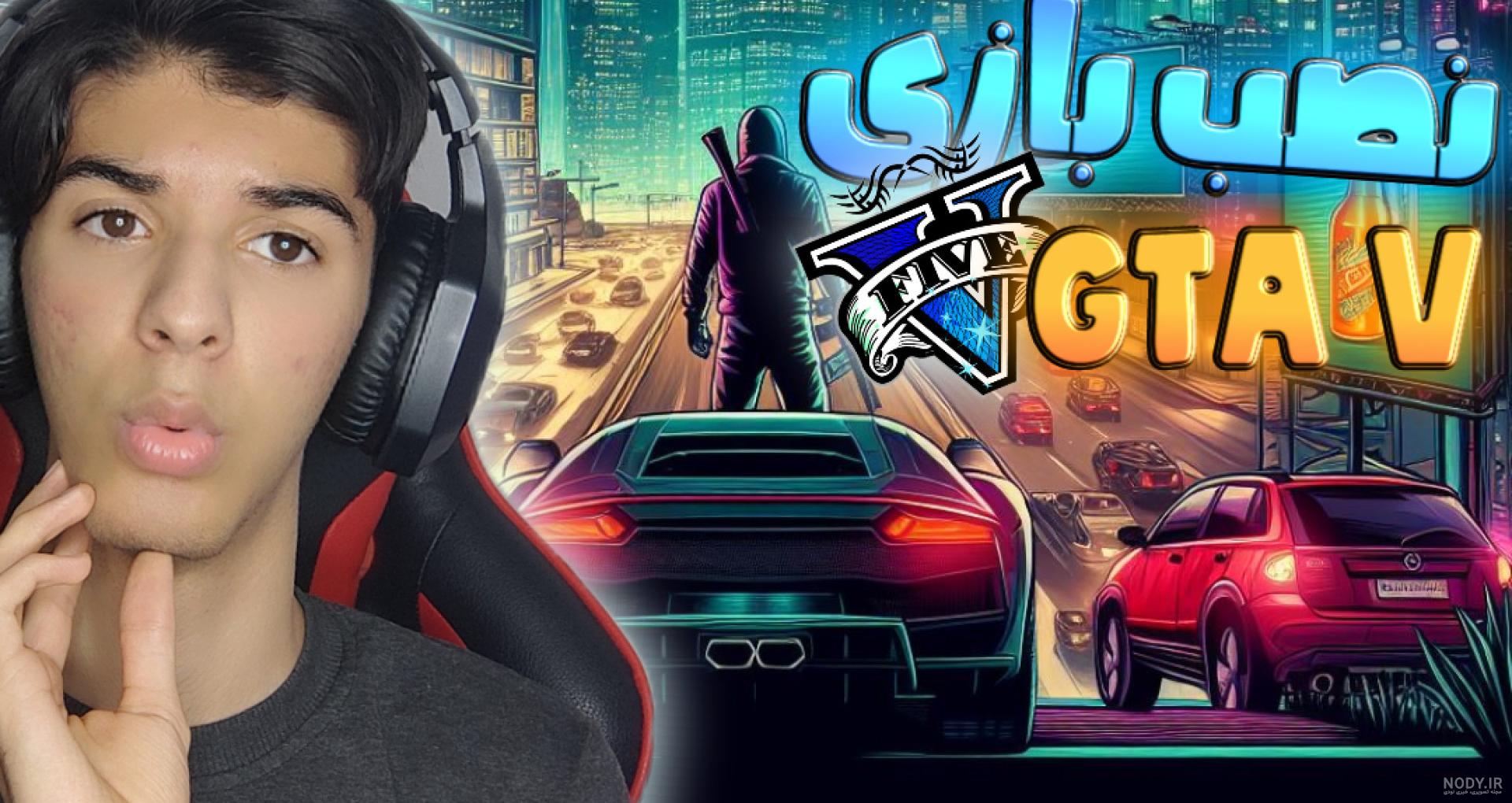 دانلود بازی Grand Theft Auto V برای PS3 دانلود بازی Grand Theft Auto V برای PS3