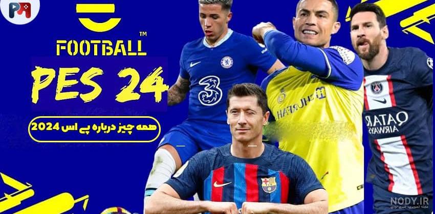 دانلود بازی eFootball 2025 برای کامپیوتر (آپدیت آذر 1403) دانلود بازی eFootball 2025 برای کامپیوتر (آپدیت آذر 1403)