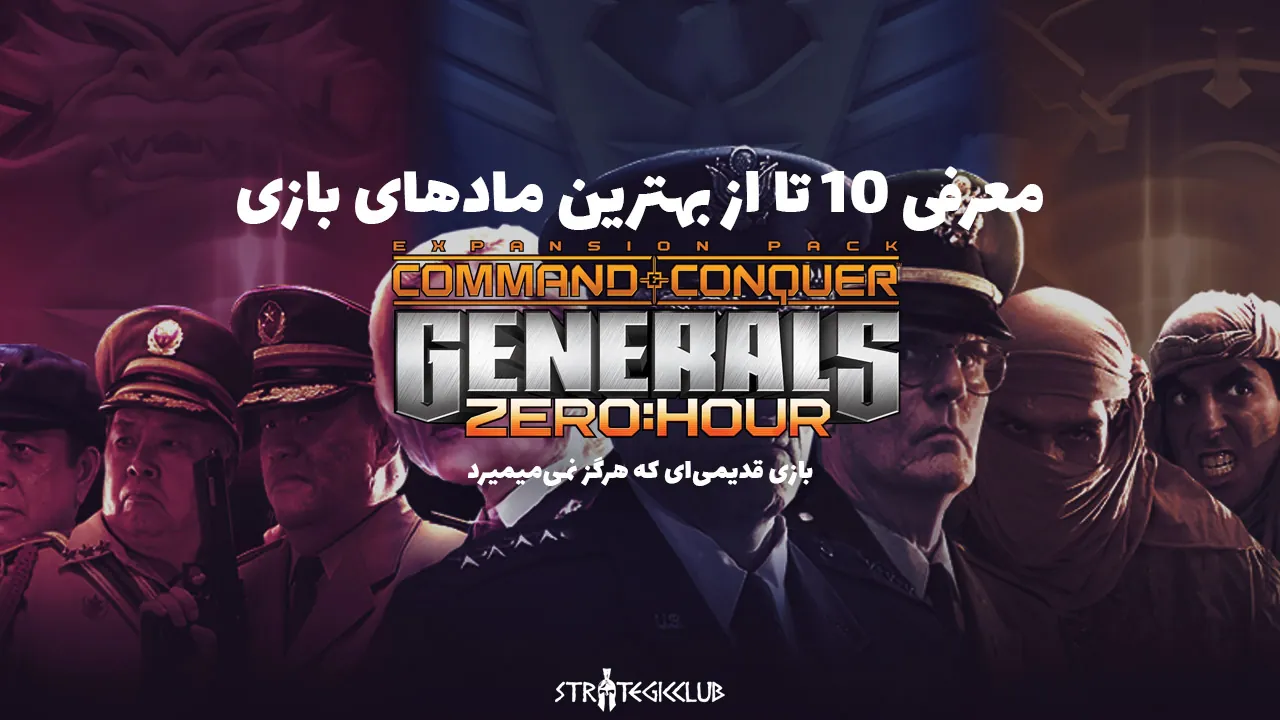 دانلود بازی جنرال Command & Conquer Generals 1 |‌ یاس دانلود