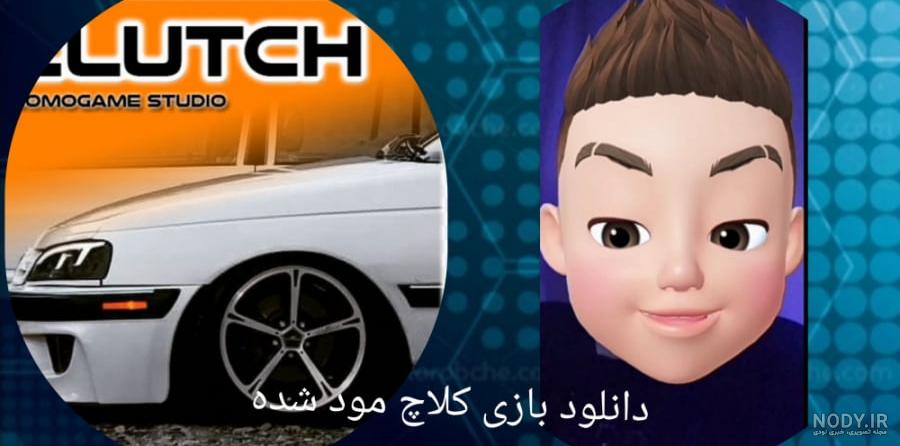 دانلود بازی کلاچ 2.64 - تجربه رانندگی با خودروهای ایرانی برای اندروید