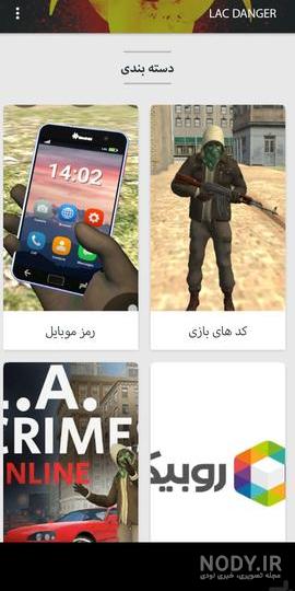 رمز های بازی lac پارت۲ رمز های بازی lac پارت۲