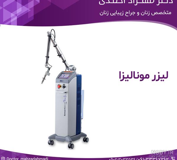 عکس لیزر مونالیزا تاچ