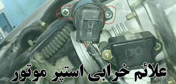 قیمت و خرید اینترنتی استپر موتور ایرکا (ایران کاربراتور) مناسب پژو 405