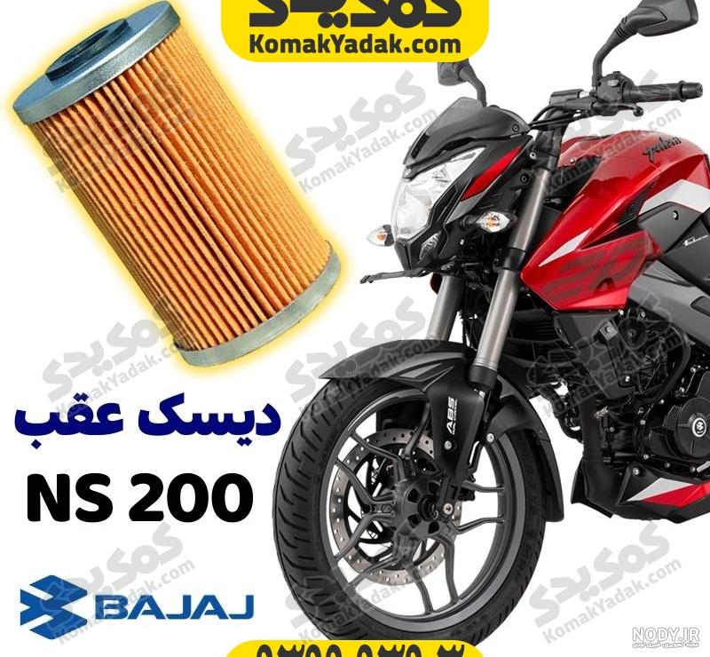 قیمت و خرید موتورسیکلت باجاج مدل Pulse NS200 -استریت سال 1403