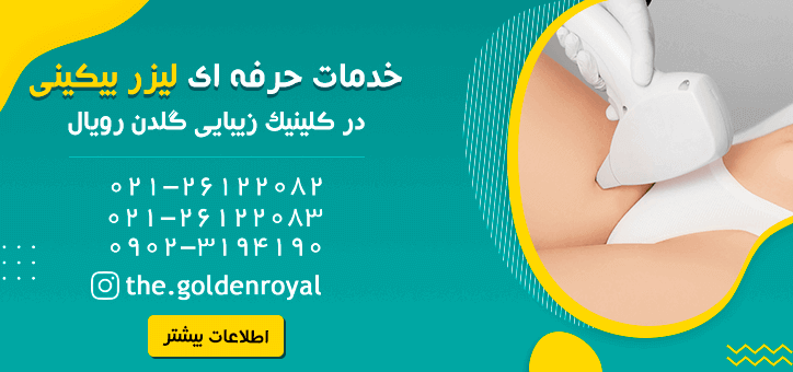 لیزر بیکینی و تمام سوالات مربوط به آن+ هزینه لیزر بیکینی ✓ لیزر بیکینی و تمام سوالات مربوط به آن+ هزینه لیزر بیکینی ✓