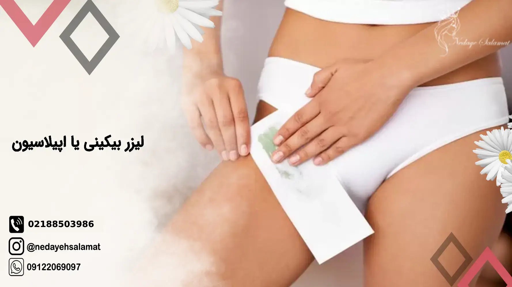 لیزر موهای زائد بیکینی (واژن) | هزینه، خطرات، مزایای بی نظیر ✓ + فیلم و عکس ✔️ | مرکز زیبایی و لیزر لیزر موهای زائد بیکینی (واژن) | هزینه، خطرات، مزایای بی نظیر ✓ + فیلم و عکس ✔️ | مرکز زیبایی و لیزر