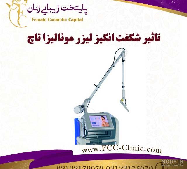 لیزر مونالیزا تاچ چیست؟
