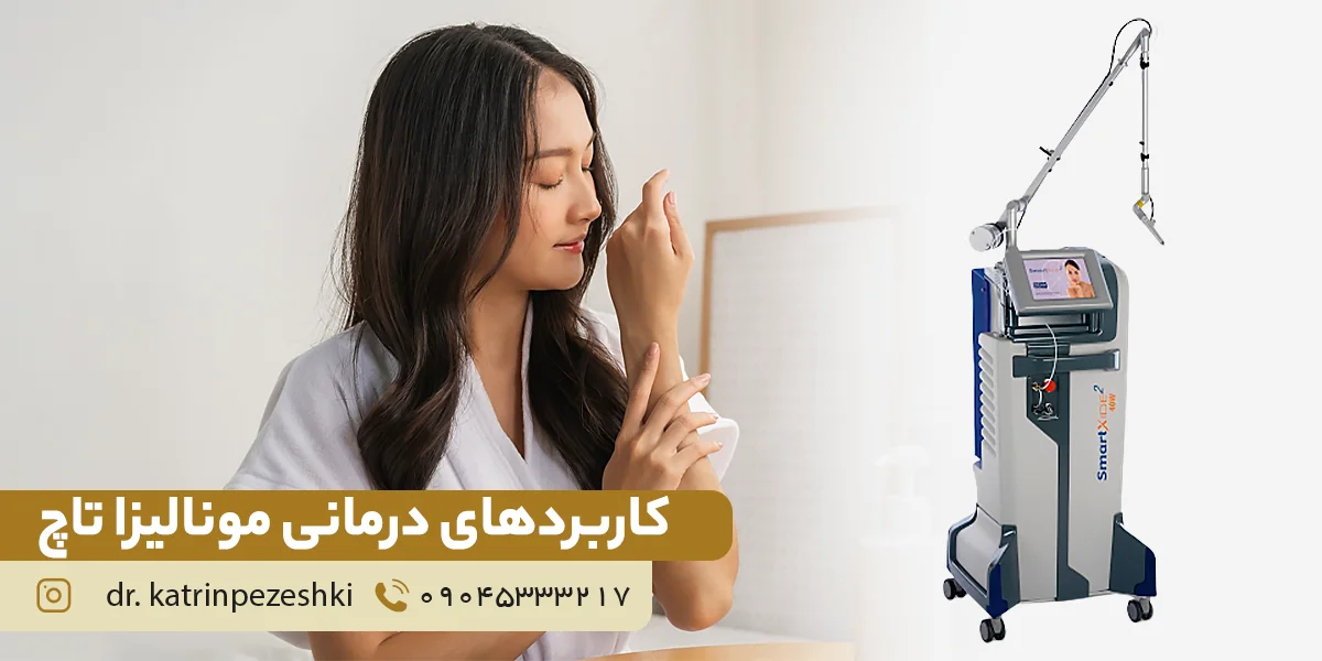 لیزر مونالیزا | کربوکسی تراپی | لابیاپلاستی | فیبروم رحم | دکتر مهزاد احمدی
