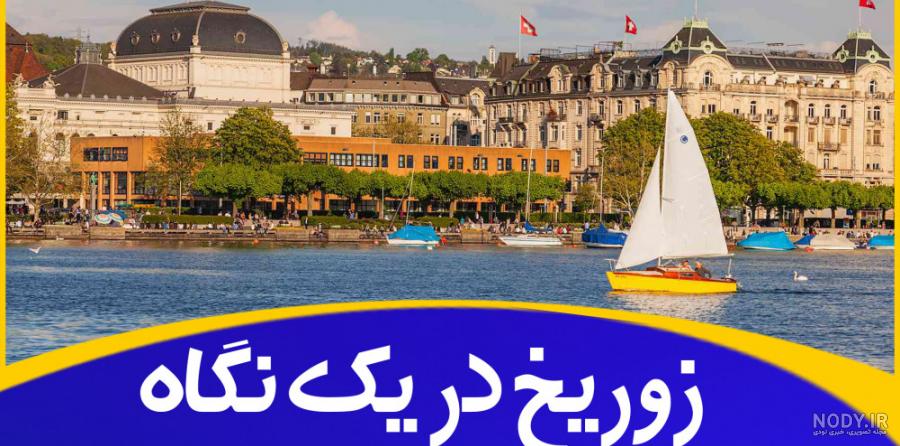 لیست 56 تا از تفریحات زوریخ که باید انجام دهید! - مجله گردشگری سه کلیک