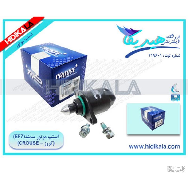 لیست کامل استپر موتور سمند EF7 در یدک یار