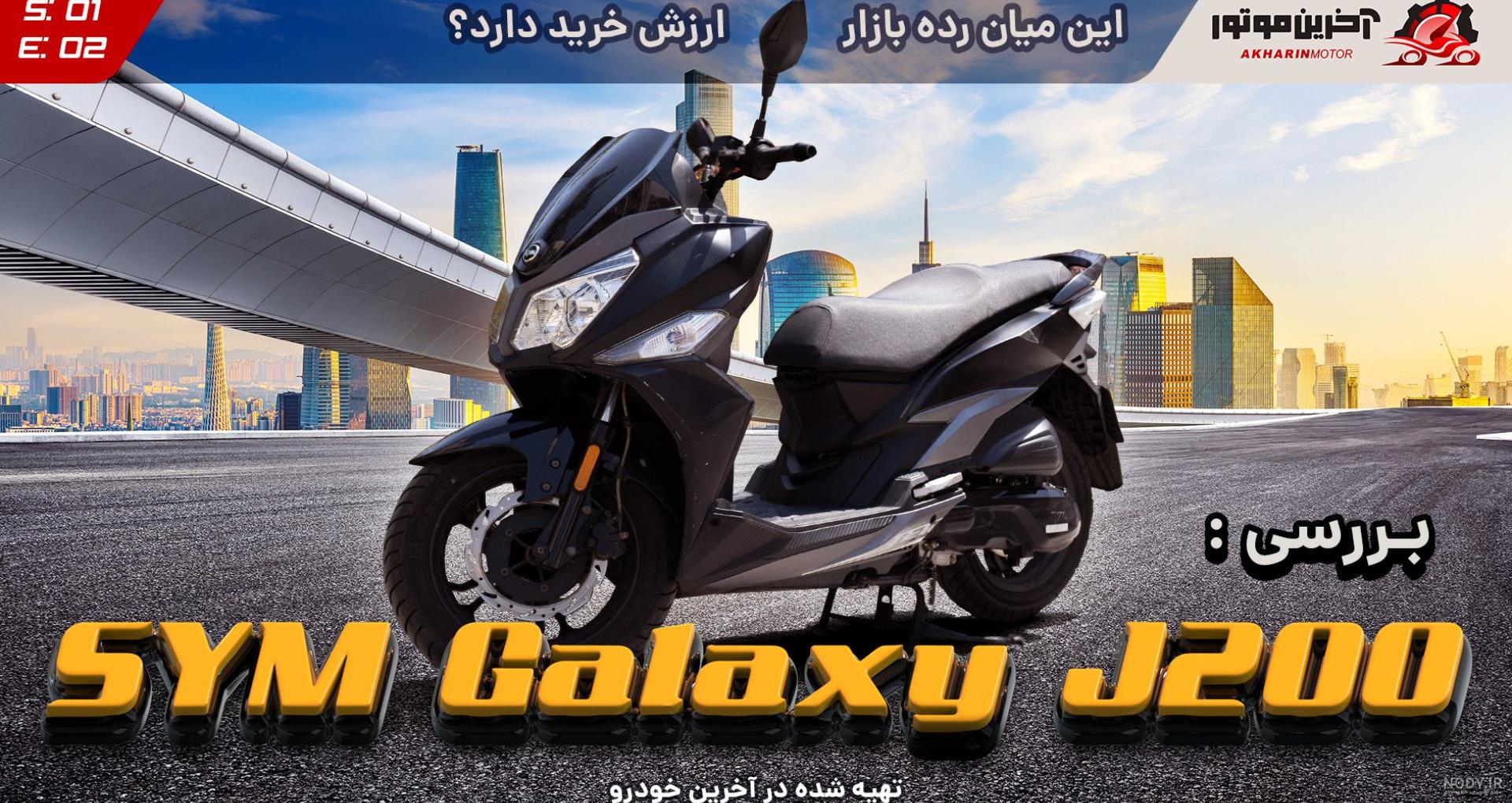 موتورسیکلت گلگسی مدل Galaxy SYM J200 - بازرگانی اسماعیلی